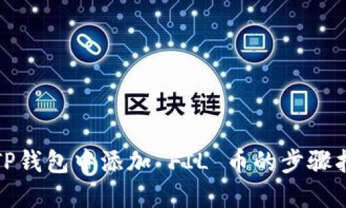 在TP钱包中添加 FIL 币的步骤指南
