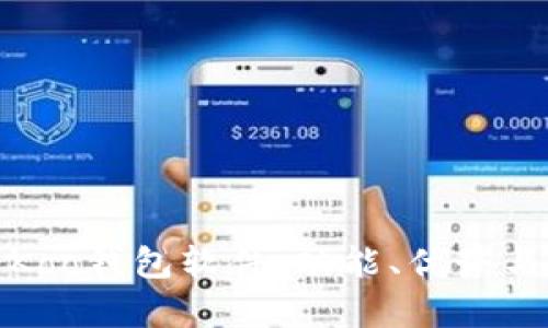 全面解析Koo钱包软件：功能、优势与使用技巧