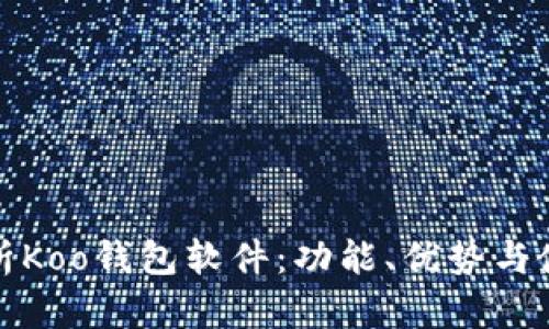 全面解析Koo钱包软件：功能、优势与使用技巧