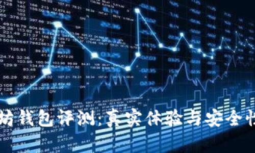 以太坊钱包评测：真实体验与安全性分析