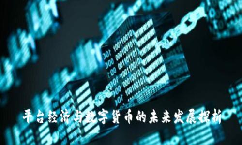 平台经济与数字货币的未来发展探析