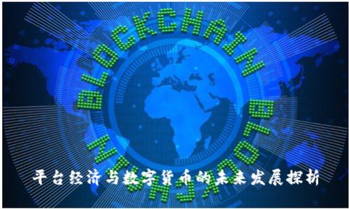 平台经济与数字货币的未来发展探析