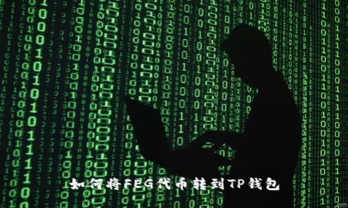 如何将FEG代币转到TP钱包