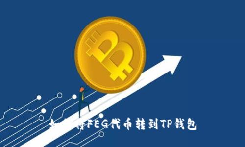 如何将FEG代币转到TP钱包