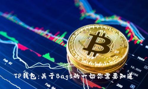 TP钱包：关于Bags的一切你需要知道