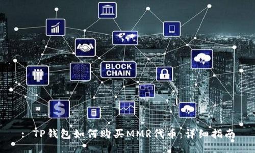 : TP钱包如何购买MMR代币：详细指南