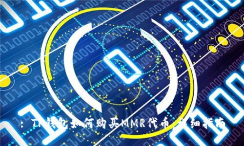 : TP钱包如何购买MMR代币：详细指南