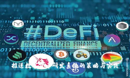 推进数字货币研发系统的策略与实践