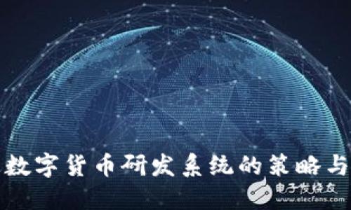 推进数字货币研发系统的策略与实践