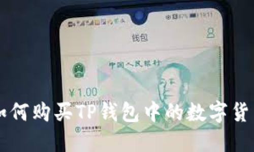 如何购买TP钱包中的数字货币