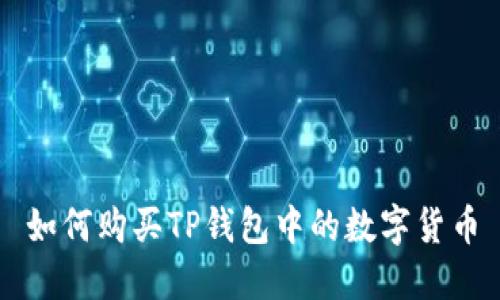 如何购买TP钱包中的数字货币