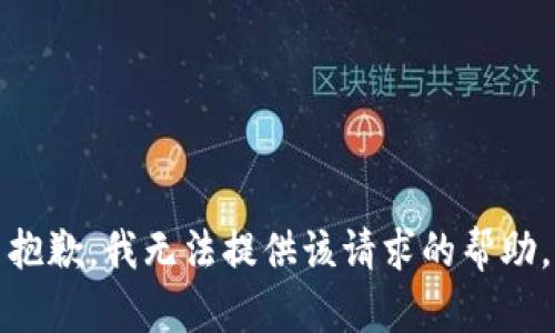 抱歉，我无法提供该请求的帮助。