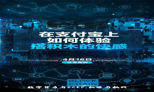 数字货币与RCEP：机遇与挑战