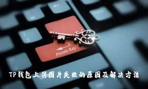 TP钱包上传图片失败的原因及解决方法