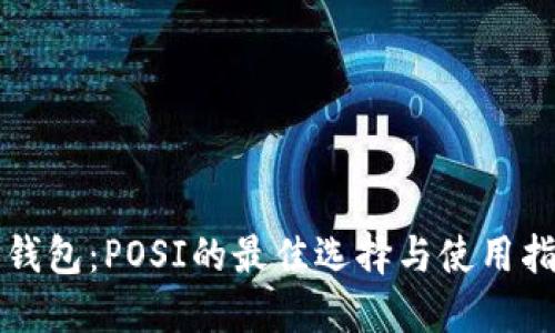 TP钱包：POSI的最佳选择与使用指南