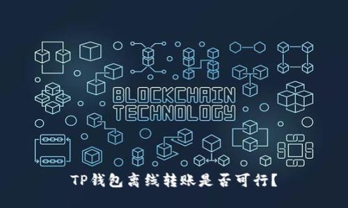 TP钱包离线转账是否可行？