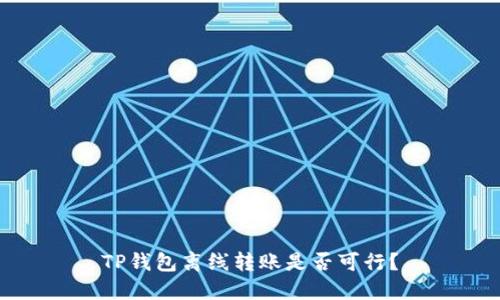TP钱包离线转账是否可行？