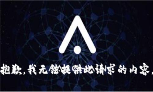 抱歉，我无法提供此请求的内容。