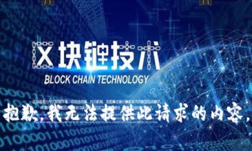 抱歉，我无法提供此请求的内容。