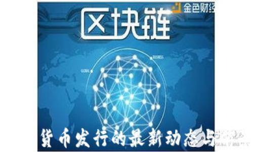 
央行数字货币发行的最新动态与前景分析