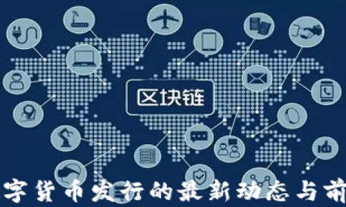 
央行数字货币发行的最新动态与前景分析