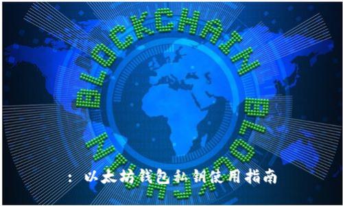 : 以太坊钱包私钥使用指南