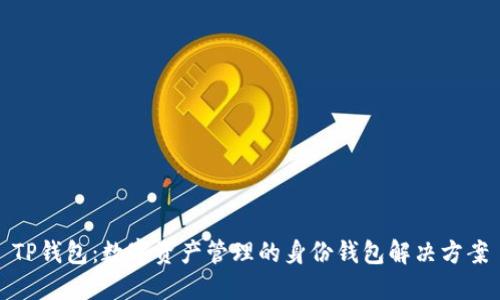 TP钱包：数字资产管理的身份钱包解决方案