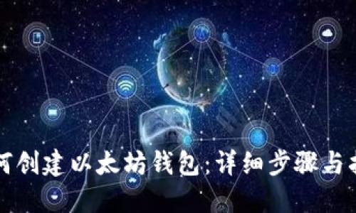 如何创建以太坊钱包：详细步骤与指南