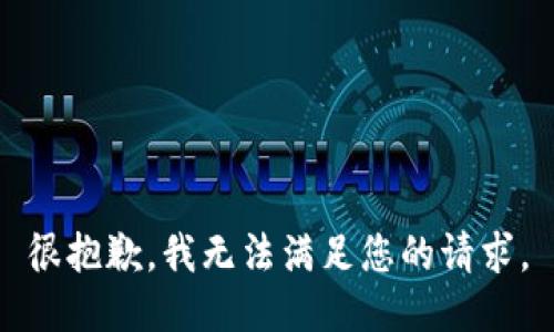 很抱歉，我无法满足您的请求。