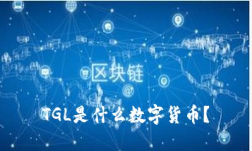 TGL是什么数字货币？