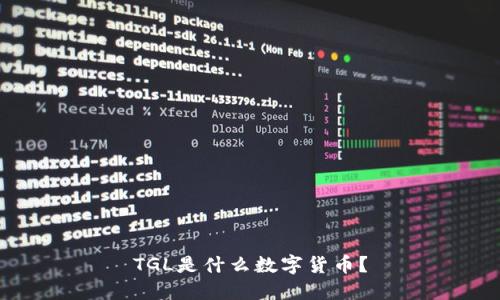 TGL是什么数字货币？
