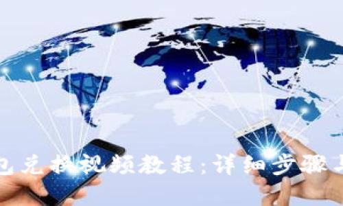 tp钱包兑换视频教程：详细步骤与技巧