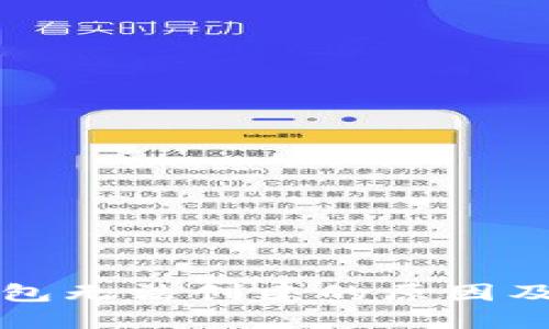 以太坊钱包无法创建的原因及解决方案