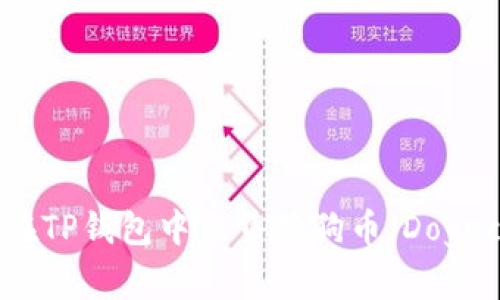 如何在TP钱包中出售狗狗币（Dogecoin）