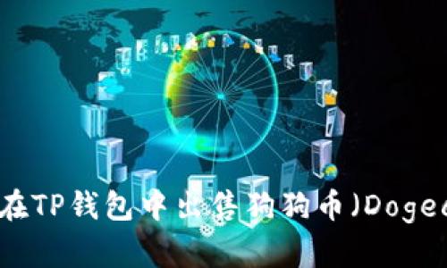 如何在TP钱包中出售狗狗币（Dogecoin）