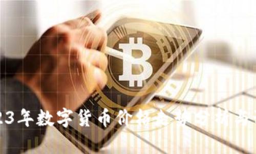 2023年数字货币价格走势分析与预测