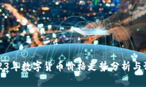2023年数字货币价格走势分析与预测