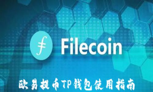 欧易提币TP钱包使用指南