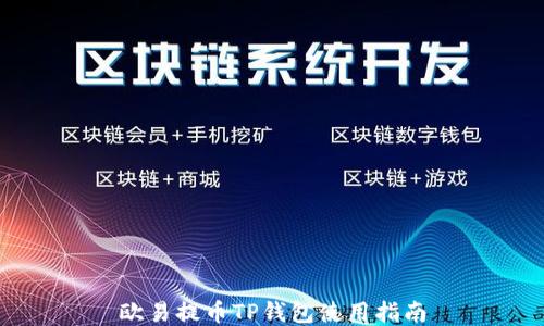 
欧易提币TP钱包使用指南