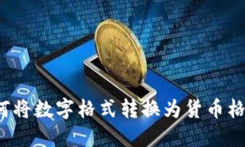 如何将数字格式转换为货币格式？