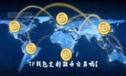 TP钱包支持猪币交易吗？