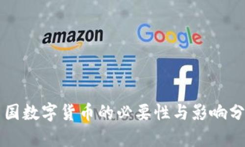 中国数字货币的必要性与影响分析