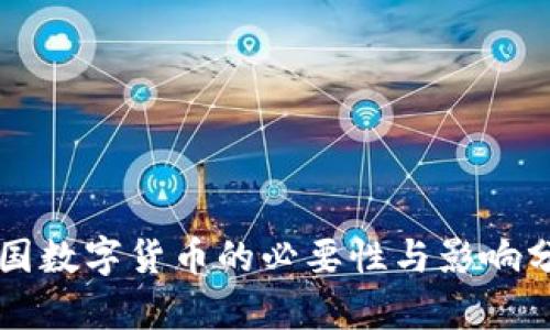 中国数字货币的必要性与影响分析