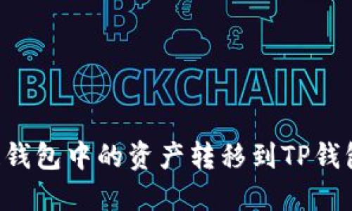 如何将多链钱包中的资产转移到TP钱包：完整指南