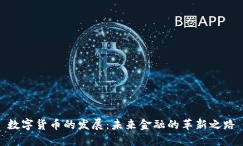 数字货币的发展：未来金融的革新之路