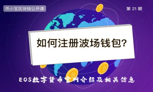 EOS数字货币官网介绍及相关信息