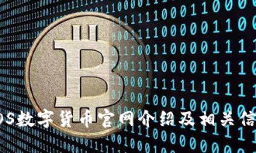 EOS数字货币官网介绍及相关信息