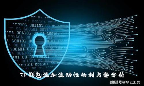 TP钱包添加流动性的利与弊分析