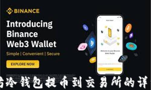 
以太坊冷钱包提币到交易所的详细指南