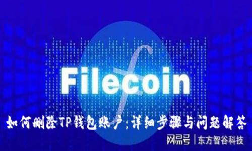如何删除TP钱包账户：详细步骤与问题解答
